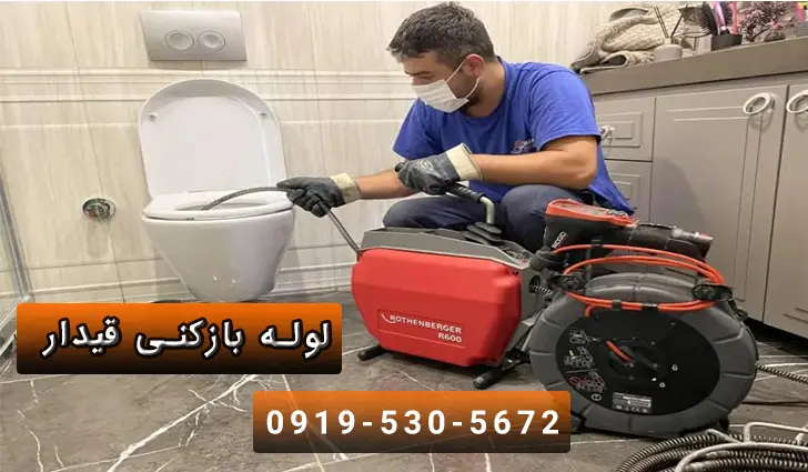 لوله بازکنی قیدار