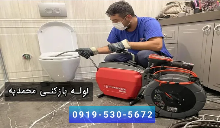 لوله بازکنی محمدیه قزوین