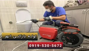 لوله بازکنی ابهر