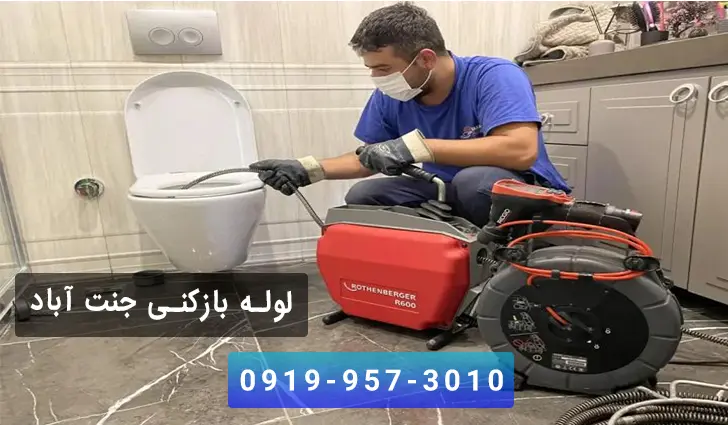 لوله بازکنی جنت آباد