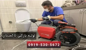 لوله بازکنی تاکستان