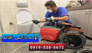 لوله بازکنی اقبالیه