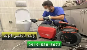 خدمات لوله بازکنی الوند