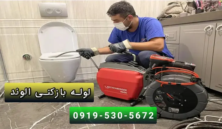 خدمات لوله بازکنی الوند