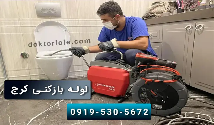 خدمات لوله بازکنی کرج