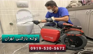 لوله بازکنی تهران