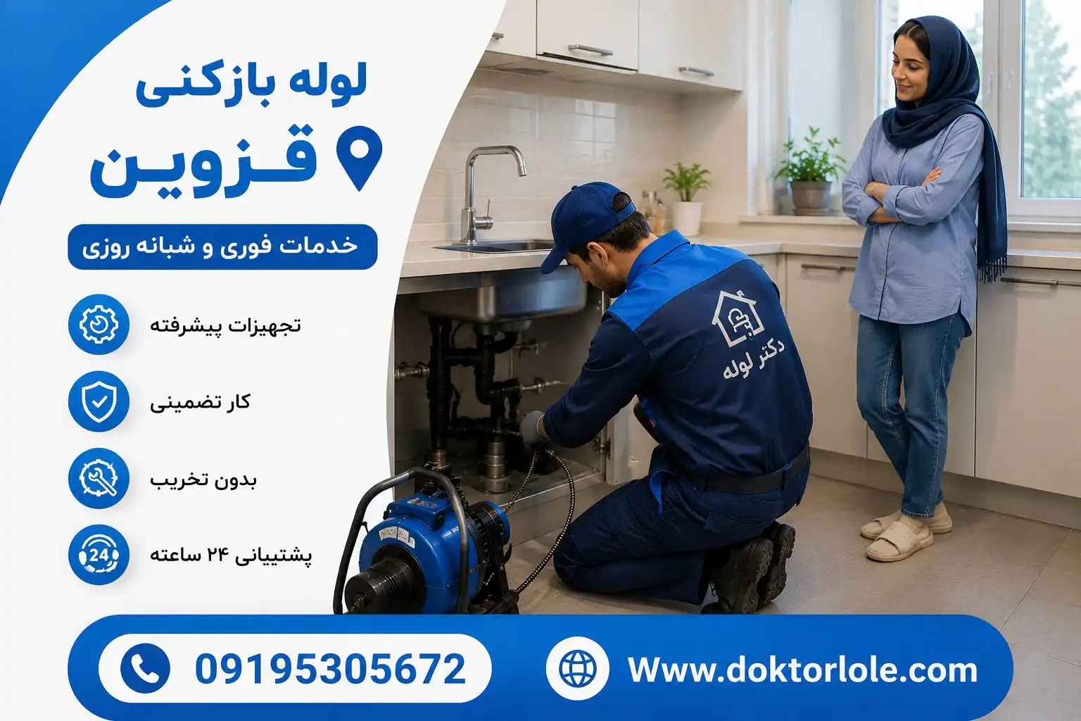 خدمات لوله بازکنی قزوین