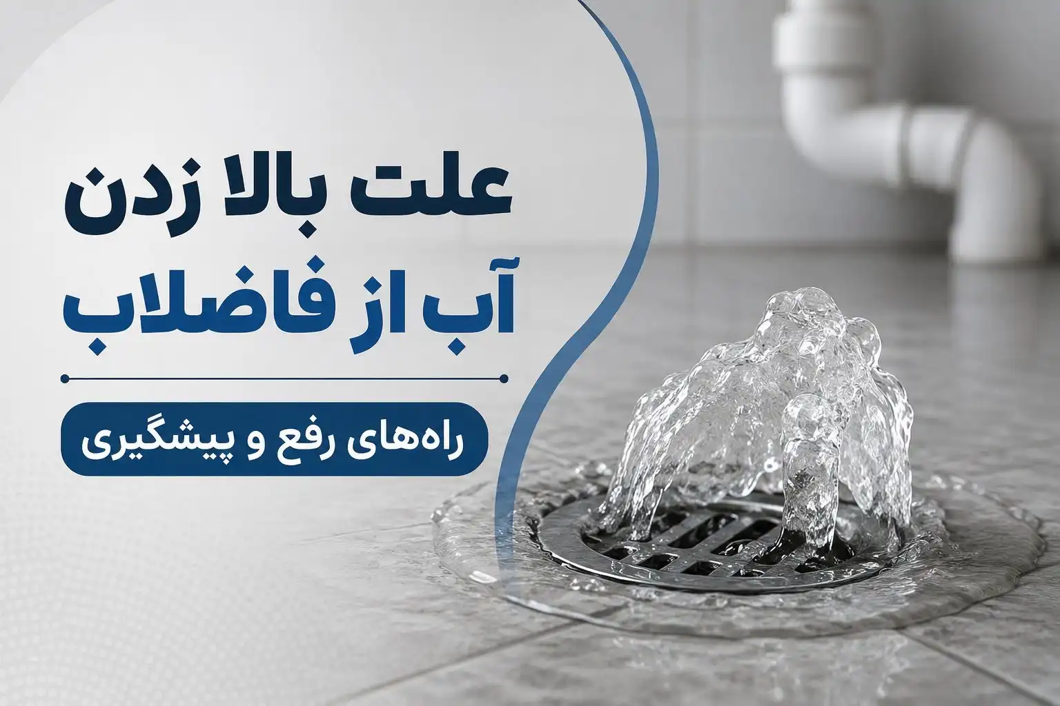 علت بالا زدن آب از فاضلاب در کف‌شور و سرویس بهداشتی و روش‌های رفع و پیشگیری از برگشت فاضلاب