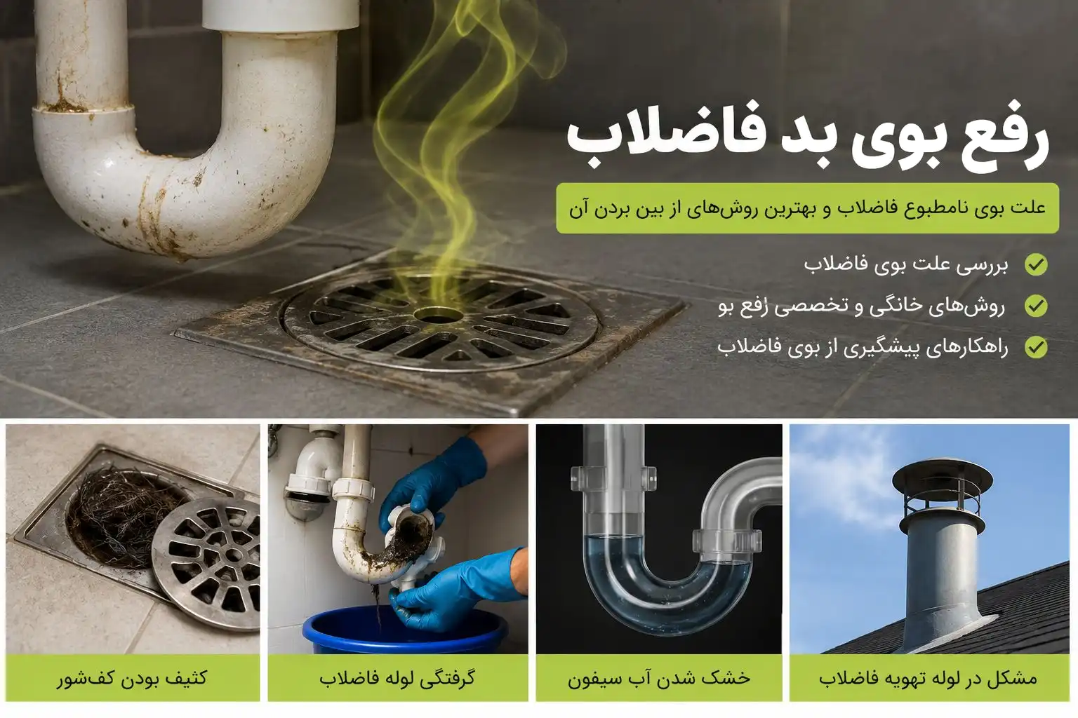 علت بوی بد فاضلاب و راهکارهای رفع آن
اینفوگرافیک دلایل ایجاد بوی بد فاضلاب شامل خشک شدن سیفون، گرفتگی لوله‌ها و مشکلات تهویه فاضلاب