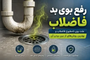 رفع بوی بد فاضلاب؛ علت و روش‌های از بین بردن بوی فاضلاب تصویر شاخص رفع بوی بد فاضلاب و نمایش علت بوی نامطبوع فاضلاب و روش‌های مؤثر از بین بردن آن