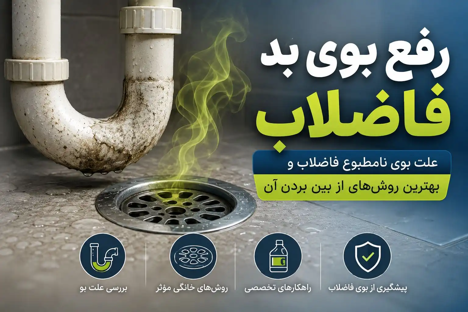رفع بوی بد فاضلاب؛ علت و روش‌های از بین بردن بوی فاضلاب تصویر شاخص رفع بوی بد فاضلاب و نمایش علت بوی نامطبوع فاضلاب و روش‌های مؤثر از بین بردن آن